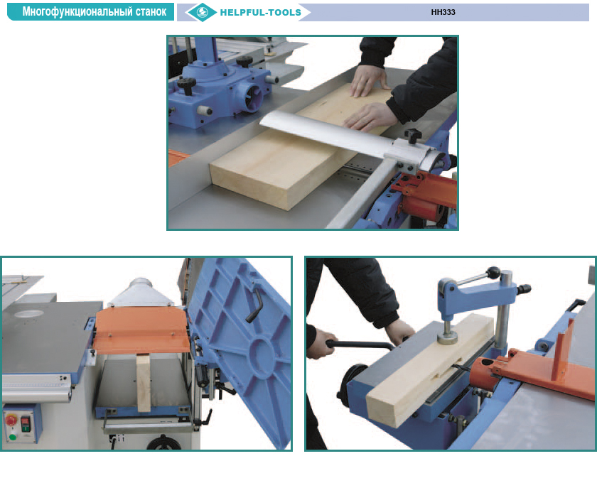 helpful-tools_HH333/HH334 Комбинированный станок